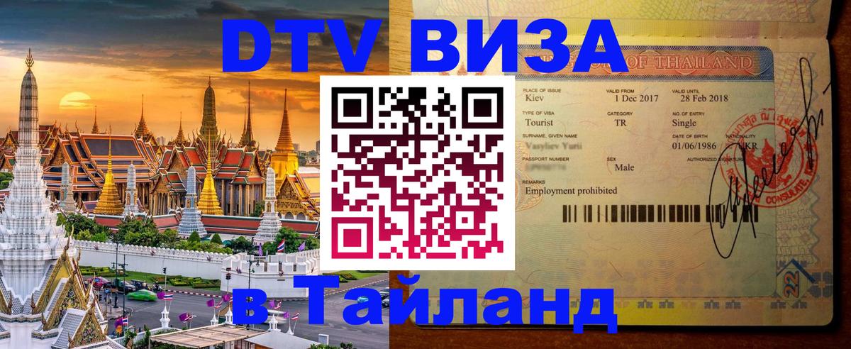 ДТВ VISA Тайланд для фрилансеров 